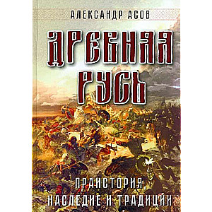 Древняя Русь. Праистория, наследие и традиции