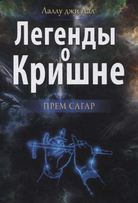 Легенды о Кришне. Прем Сагар