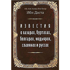 Известия о хазарах, буртасах, болгарах, мадьярах, славянах и руссах