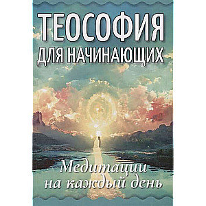 Теософия для начинающих. Медитации на каждый день