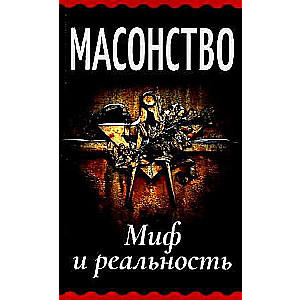 Масонство. Миф и реальность