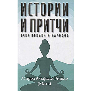 Истории и притчи всех времен и народов