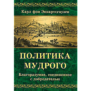 Политика мудрого. Благоразумие, соединенное с добродетелью