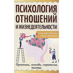 Психология отношений и жизнедеятельности. Практика, методы, стратегия, помощь