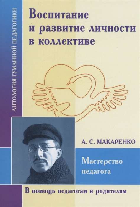 Воспитание и развитие личности в коллективе. А.С. Макаренко