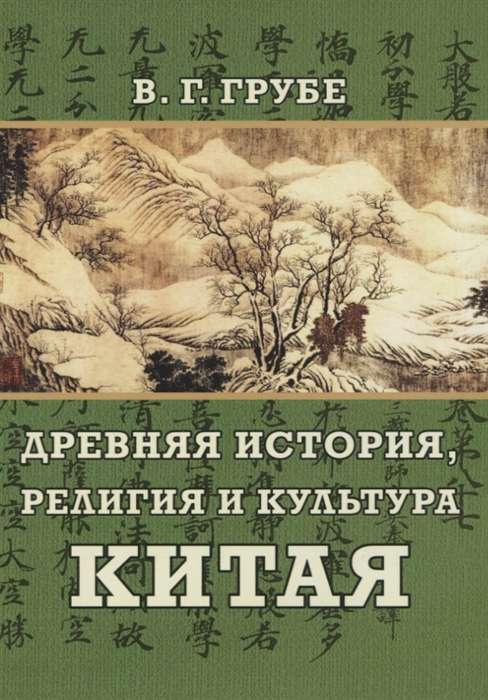 Древняя история, религия и культура Китая