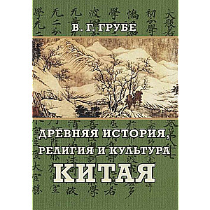 Древняя история, религия и культура Китая