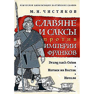 Славяне и саксы против империи франков. Натиск на Восток. Начало