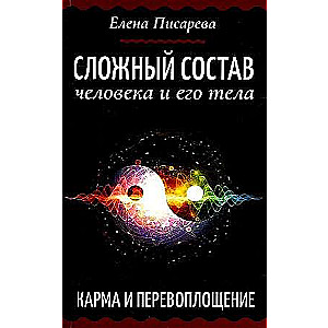 Сложный состав человека и его тела. Карма и перевоплощение