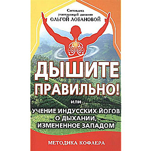 Дышите правильно! или учение индусских йогов о дыхании, измененное Западом. Методика Кофлера