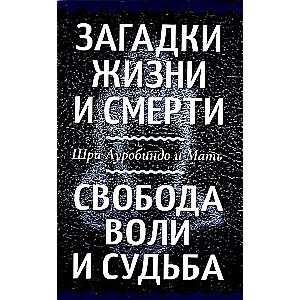 Загадки жизни и смерти. Свобода воли и судьба