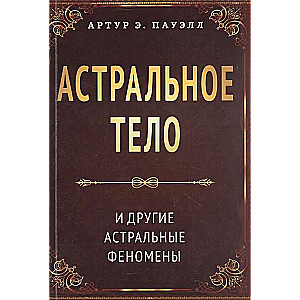 Астральное тело и другие астральные феномены