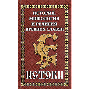 История и мифология древних славян. Истоки