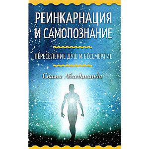 Реинкарнация и самопознание. Переселение душ и бессмертие