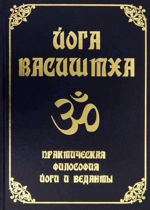 Йога Васиштха. Практическая философия йоги и Веданты