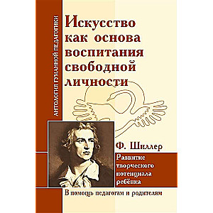 Искусство как основа воспитания свободной личности