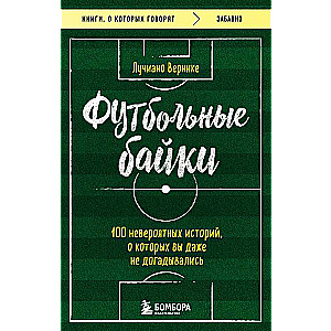 Футбольные байки: 100 невероятных историй, о которых вы даже не догадывались