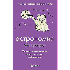 Астрономия без преград. Увлекательные научные факты, истории, наблюдения