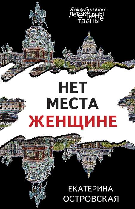 Петербургские детективные тайны 