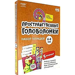 Набор тетрадей Реши-пиши. Пространственные головоломки, 6-8 лет