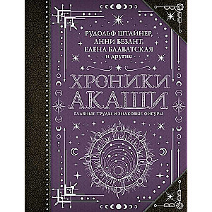 Хроники Акаши: главные труды и знаковые фигуры