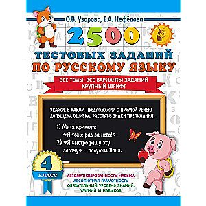 2500 тестовых заданий по русскому языку. 4 класс. Все темы. Все варианты заданий. Крупный шрифт
