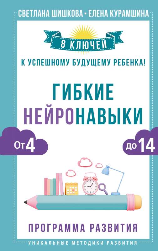 Гибкие нейронавыки: 8 ключей к успешному будущему ребенка! От 4 до 14 лет