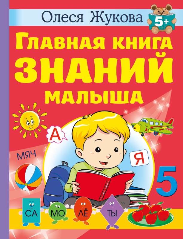 Главная книга знаний малыша. 5+