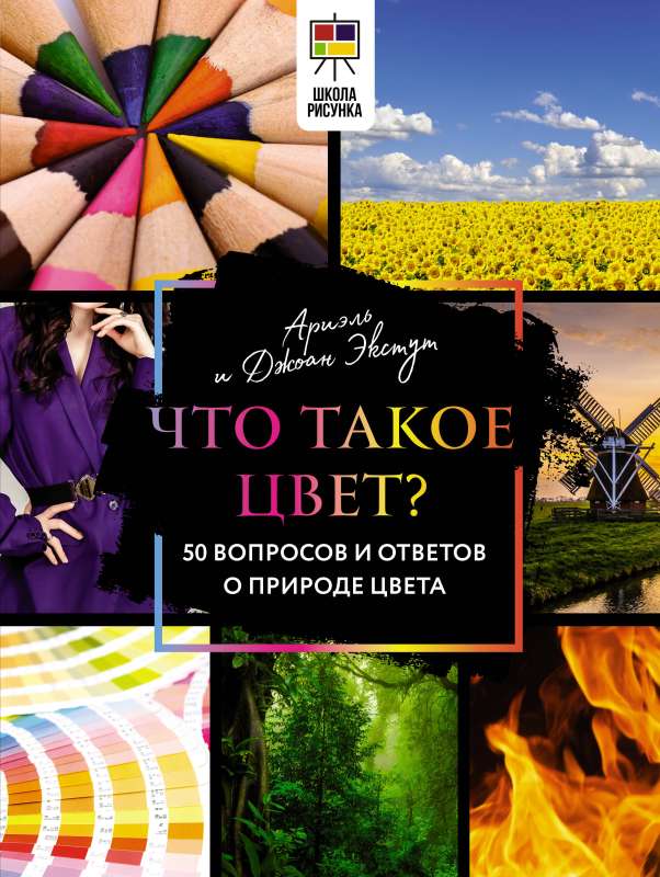 Что такое цвет? 50 вопросов и ответов о природе цвета