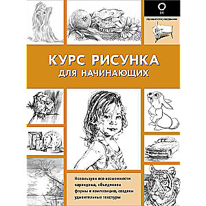 Курс рисунка для начинающих