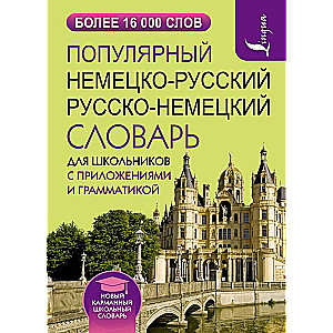 Популярный немецко-русский русско-немецкий словарь для школьников с приложениями и грамматикой