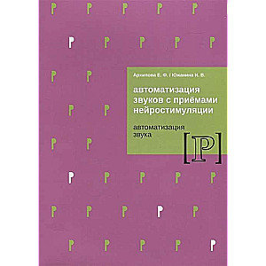 Автоматизация звуков с приемами нейростимуляции. Автоматизация звука Р