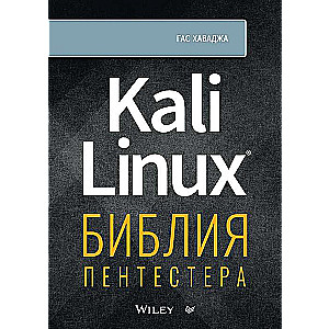 Kali Linux: библия пентестера