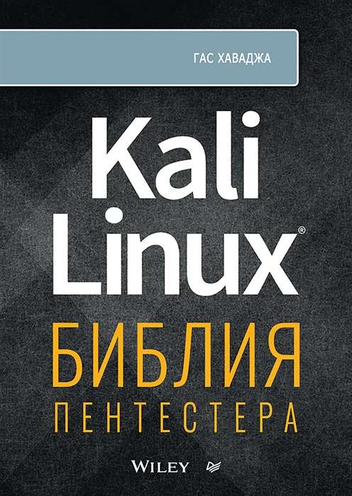 Kali Linux: библия пентестера