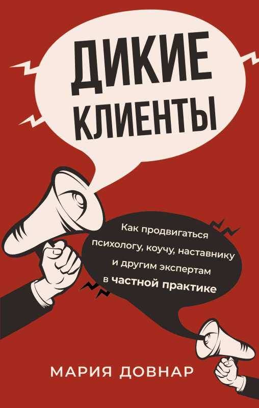 Дикие клиенты: как продвигаться психологу, коучу, наставнику и другим экспертам в частной практике