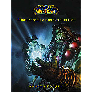 World of Warcraft. Рождение Орды: Повелитель кланов