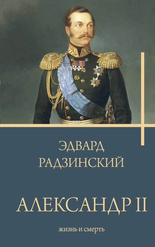 Александр II