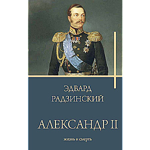 Александр II