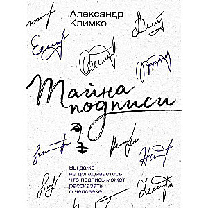 Тайна подписи. Вы даже не догадываетесь, что подпись может рассказать о человеке