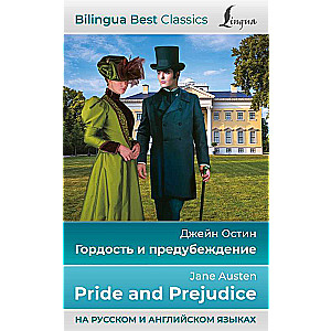 Гордость и предубеждение = Pride and Prejudice на русском и английском языках