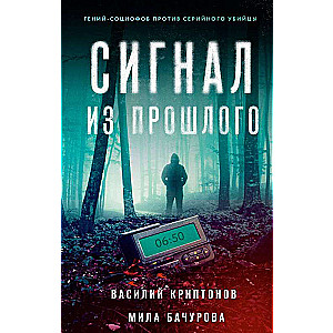 Сигнал из прошлого