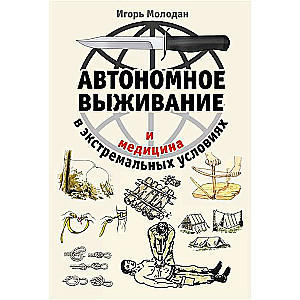 Автономное выживание и медицина в экстремальных условиях