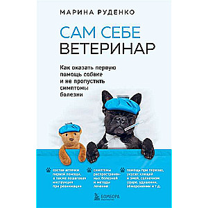 Сам себе ветеринар. Как оказать первую помощь собаке и не пропустить симптомы болезни