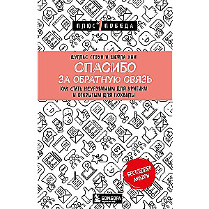 Спасибо за обратную связь. Как стать неуязвимым для критики и открытым для похвалы