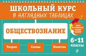 Обществознание: 6-11 классы