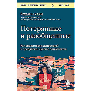 Потерянные и разобщенные. Как справиться с депрессией и преодолеть чувство одиночества