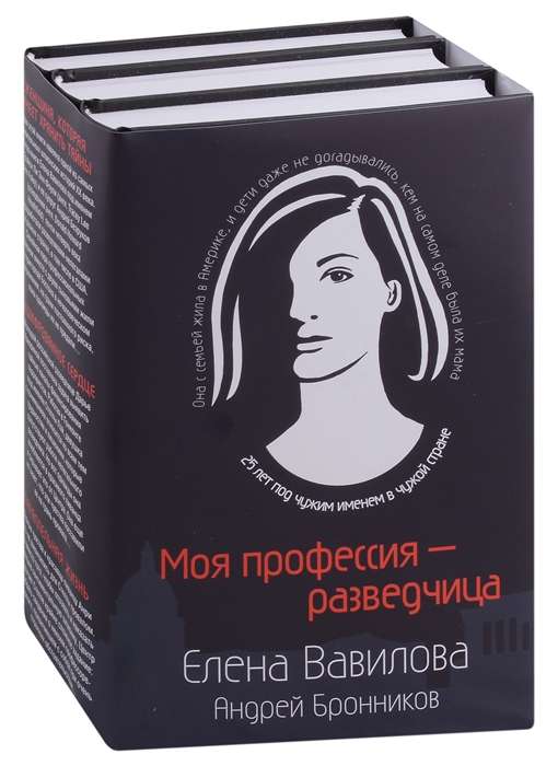 Моя профессия – разведчица. Комплект из 3 книг Женщина, которая умеет хранить тайны. Зашифрованное сердце. Параллельная жизнь