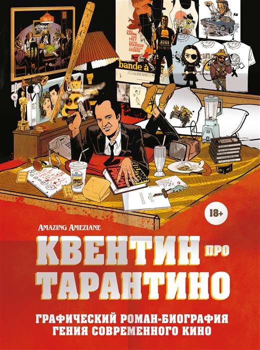 Квентин про Тарантино. Графический роман-биография гения современного кино