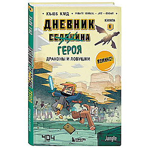 Дневник героя. Драконы и ловушки. Книга 6