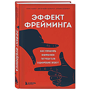 Эффект фрейминга. Как управлять вниманием потребителя в цифровую эпоху?